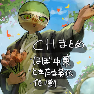 CHまとめ10