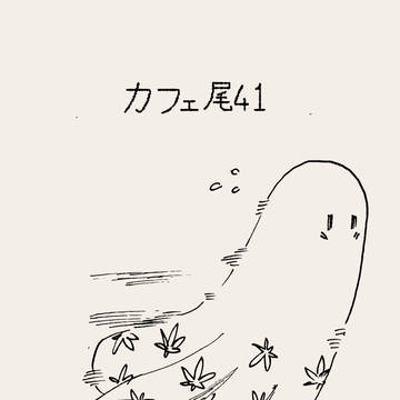 カフェ尾41
