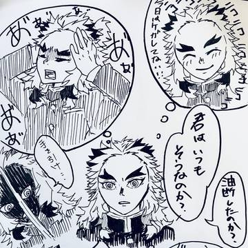 夢絵_拗らせ炎柱_煉獄さん