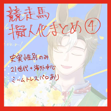 競走馬擬人化まとめ4