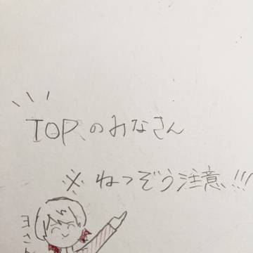 TOPのみなさん