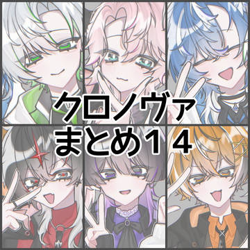 クロノヴァまとめ14