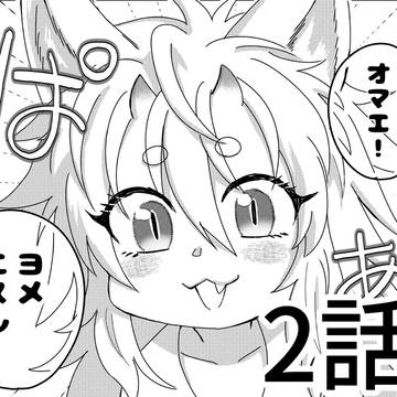 子ケモはスローライフの夢を見る（2話）