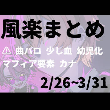 風楽まとめ