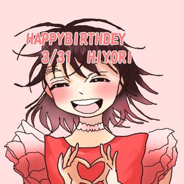 ひよりちゃんお誕生日おめでとう