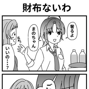 真乃ちゃん、財布ないわ