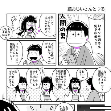 続おじいさんとつる