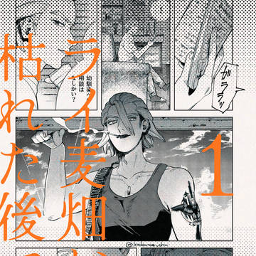 ライ麦畑が枯れた後で 1