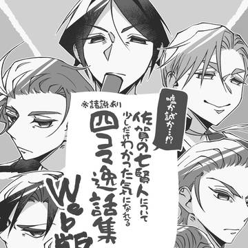 佐賀の七賢人について少しだけわかった気になれる四コマ逸話集