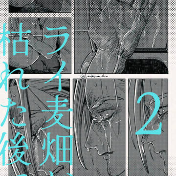 ライ麦畑が枯れた後で 2