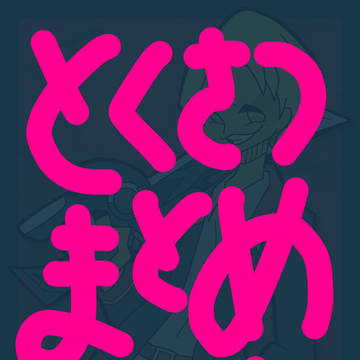 特撮まとめその84