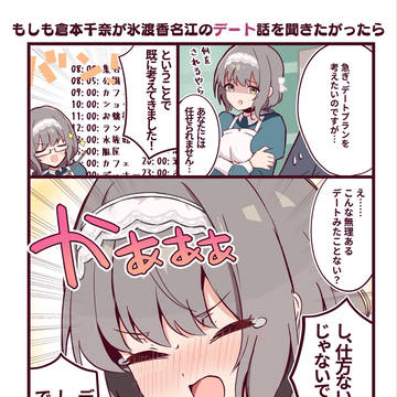 もしも倉本千奈が氷渡香名江のデート話を聞きたがったら