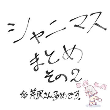 シャニマスまとめ②