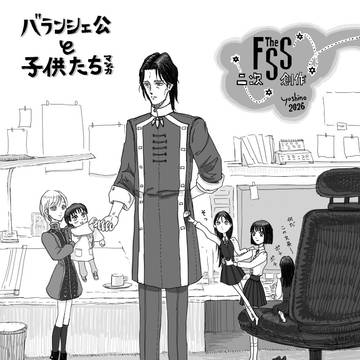 FSS　バランシェ公と子供たち漫画