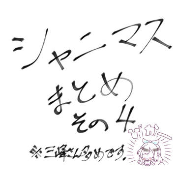 シャニマスまとめ④