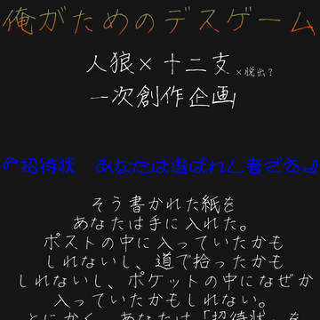 【創作企画】俺がためのデスゲーム