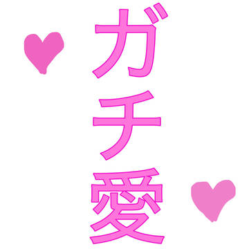 ガチ愛