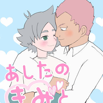 【青春カップ41新刊】あしたのきみとなにをする？