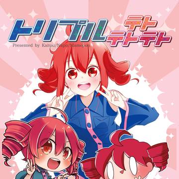 トリプルテトテトテト