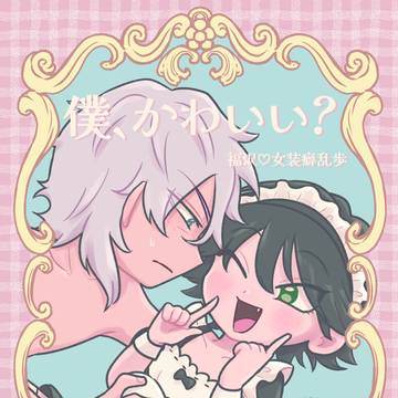 【Web再録/R18】僕、かわいい?【福乱】