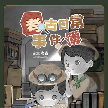 考古日常事件簿(Archaeology Case Files)