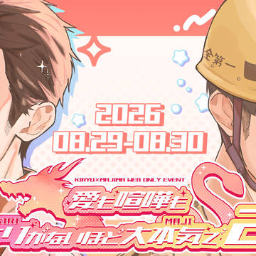 【お知らせ】第2回桐真webオンリーイベント開催します！