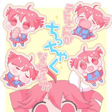 テトさんがちっちゃくなっちゃった！？