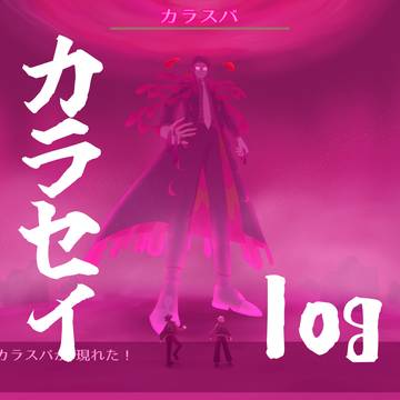 カラセイlog