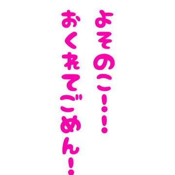 よその子！！