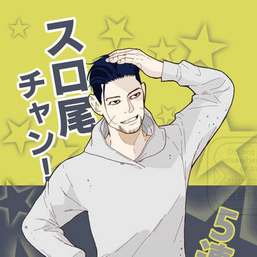 【既刊】スロ尾チャン!5連目【前半】