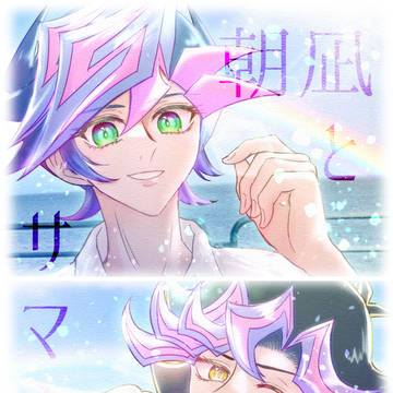 【Web再録】朝凪とサマーソルト【Ai＋遊】