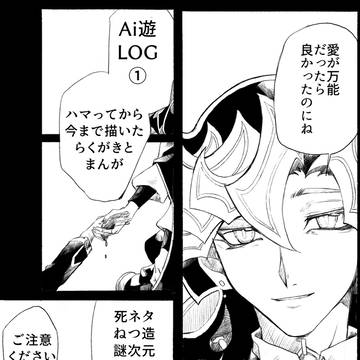 Ai遊LOG①