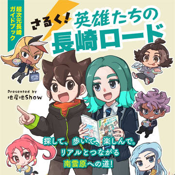 【青春カップ41】新刊サンプル(ヴィクロ長崎ガイドブック)