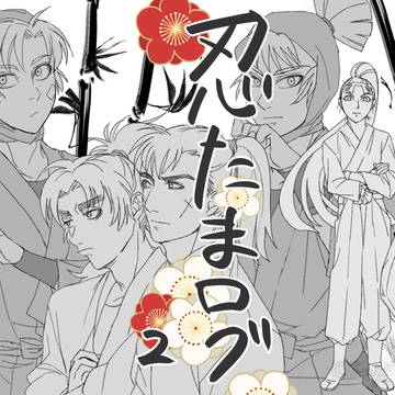 忍たまログ2