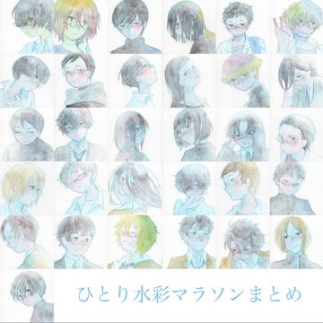 ひとり水彩マラソンまとめ