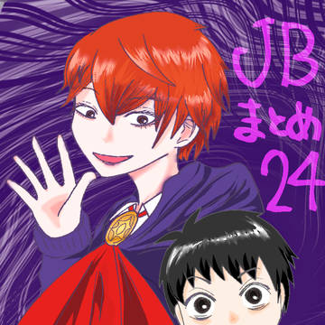 JBまとめ24