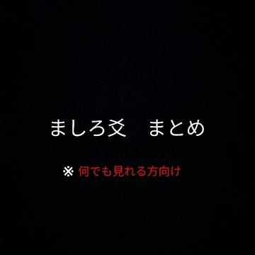 ましろ爻まとめ