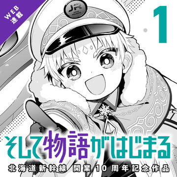 【鉄擬】そして物語がはじまる（第1話）【WEB連載】