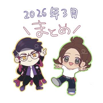 Xまとめ~2026.3の巻~
