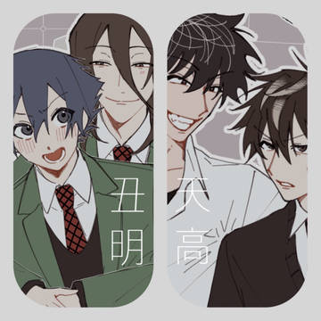 丑明と天高