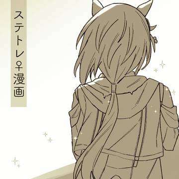 みじか～いステトレ漫画2