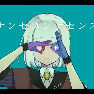【ナンセコンナセンス×イル・プティ】