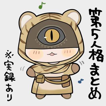 第五人格まとめ‼️