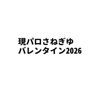 現パロさねぎゆバレンタイン2026