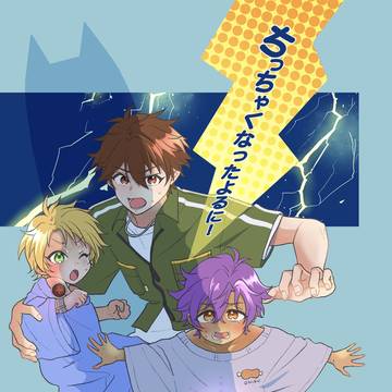 【再録】千秋・アドニス・真同室本　「ちっちゃくなったよるに！」