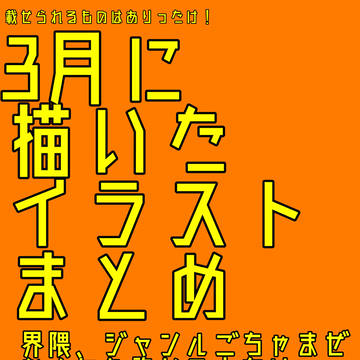 3月イラストまとめ！！