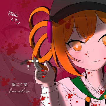 樱に亡霊