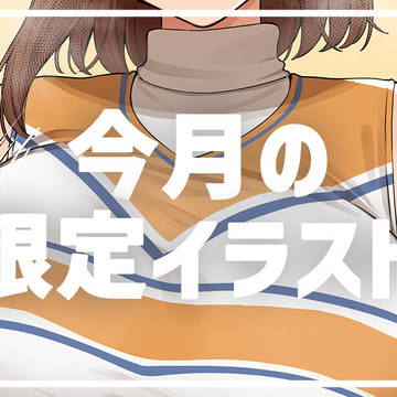 FANBOX限定イラスト