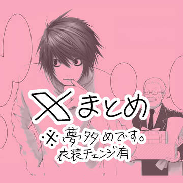 Xまとめ(2026年3月まで)
