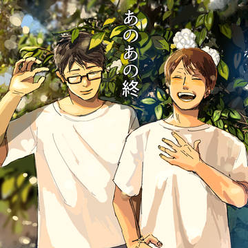 あのあの　終